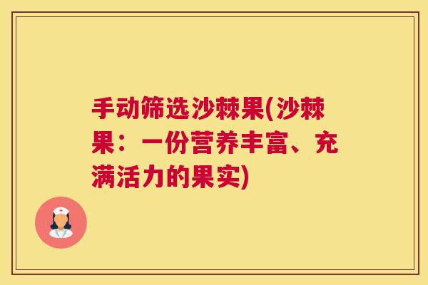 手动筛选沙棘果(沙棘果：一份营养丰富、充满活力的果实)