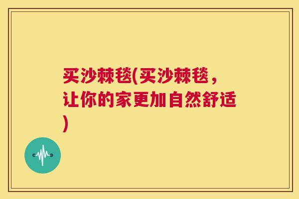 买沙棘毯(买沙棘毯，让你的家更加自然舒适)