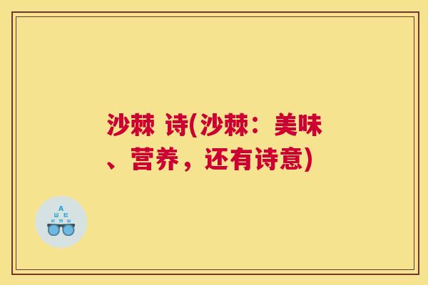 沙棘 诗(沙棘：美味、营养，还有诗意)
