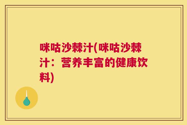 咪咕沙棘汁(咪咕沙棘汁：营养丰富的健康饮料)