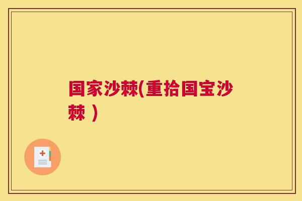 国家沙棘(重拾国宝沙棘 )