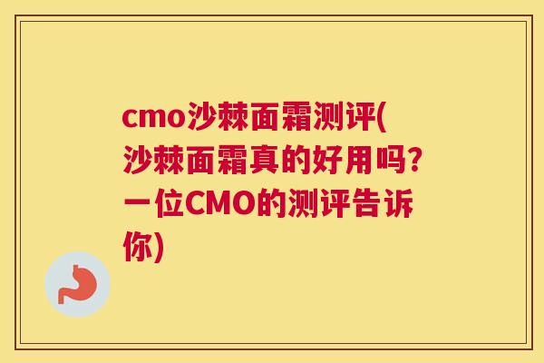 cmo沙棘面霜测评(沙棘面霜真的好用吗？一位CMO的测评告诉你)