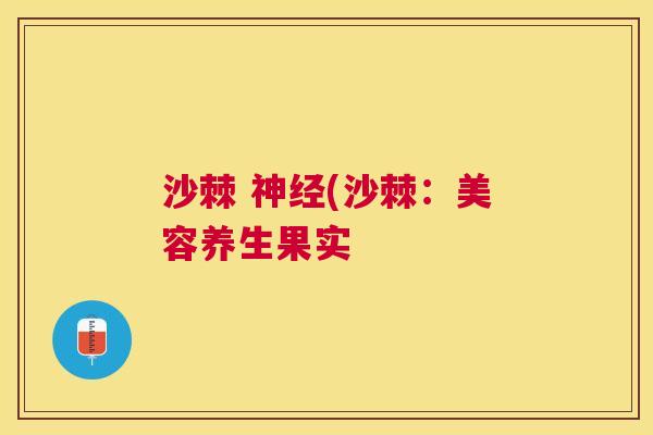 沙棘 神经(沙棘：美容养生果实