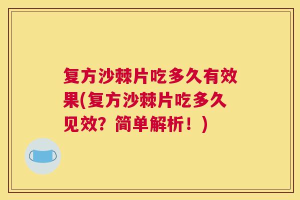 复方沙棘片吃多久有效果(复方沙棘片吃多久见效?简单解析!)