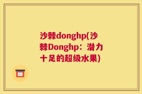沙棘donghp(沙棘Donghp：潜力十足的超级水果)