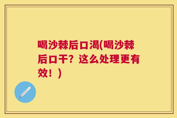 喝沙棘后口渴(喝沙棘后口干？这么处理更有效！)