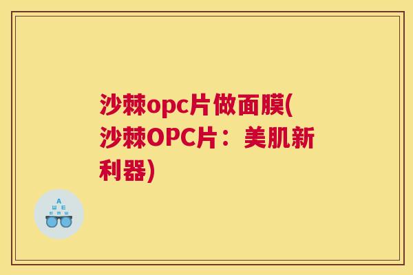 沙棘opc片做面膜(沙棘OPC片：美肌新利器)