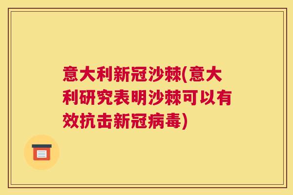意大利新冠沙棘(意大利研究表明沙棘可以有效抗击新冠病毒)