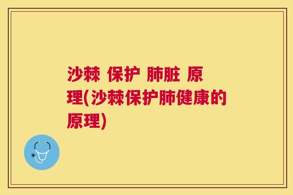 沙棘 保护 肺脏 原理(沙棘保护肺健康的原理)