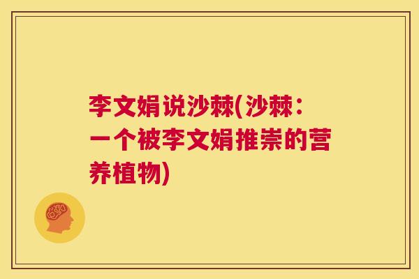 李文娟说沙棘(沙棘：一个被李文娟推崇的营养植物)