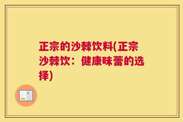 正宗的沙棘饮料(正宗沙棘饮：健康味蕾的选择)