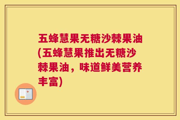 五蜂慧果无糖沙棘果油(五蜂慧果推出无糖沙棘果油，味道鲜美营养丰富)