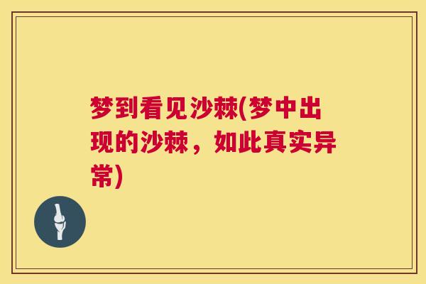 梦到看见沙棘(梦中出现的沙棘，如此真实异常)