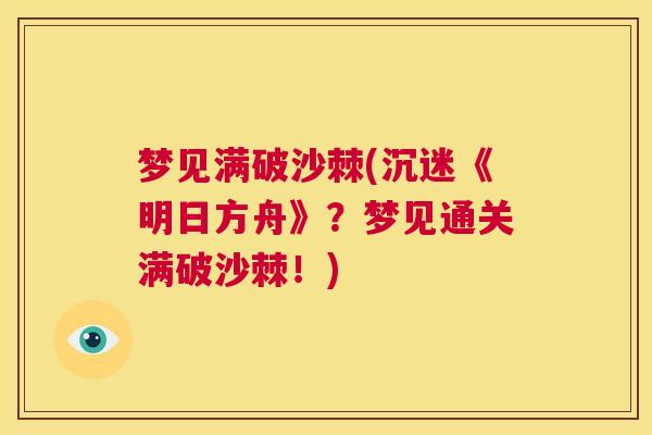 梦见满破沙棘(沉迷《明日方舟》？梦见通关满破沙棘！)