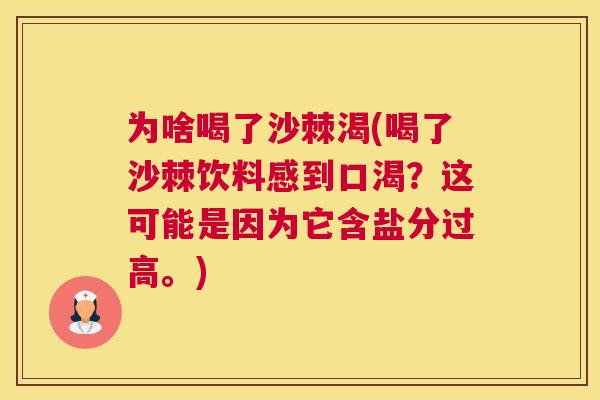 为啥喝了沙棘渴(喝了沙棘饮料感到口渴？这可能是因为它含盐分过高。)