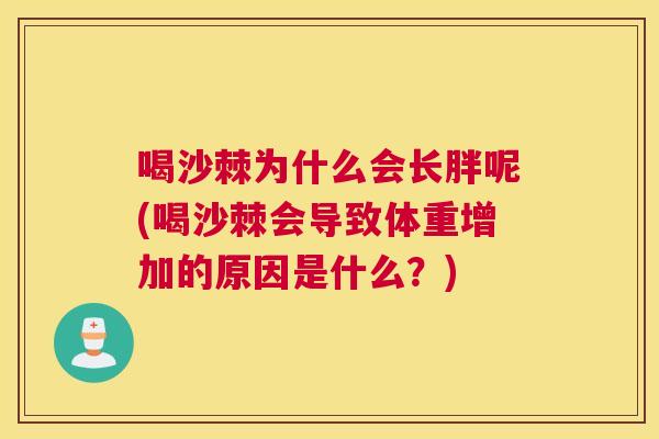 喝沙棘为什么会长胖呢(喝沙棘会导致体重增加的原因是什么？)
