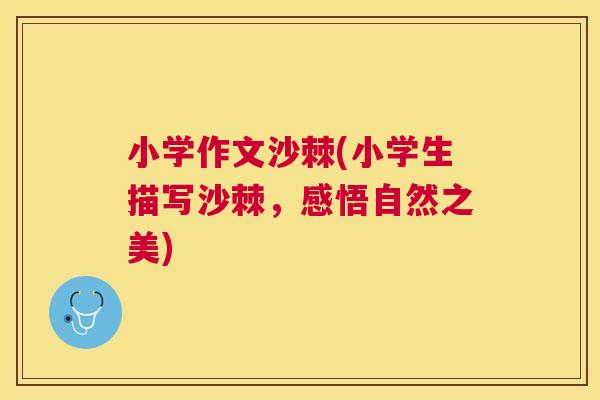 小学作文沙棘(小学生描写沙棘，感悟自然之美)