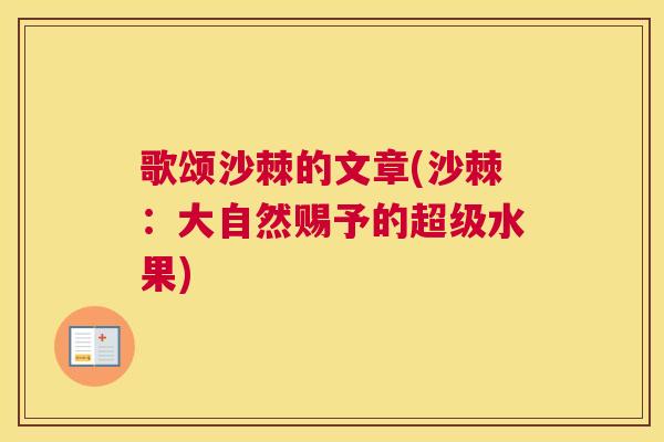 歌颂沙棘的文章(沙棘：大自然赐予的超级水果)
