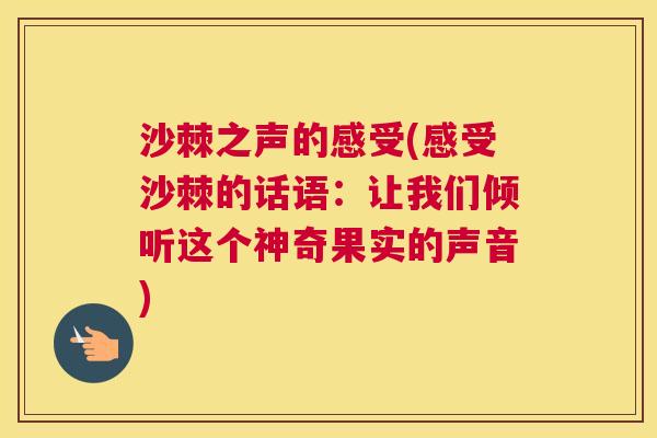 沙棘之声的感受(感受沙棘的话语：让我们倾听这个神奇果实的声音)