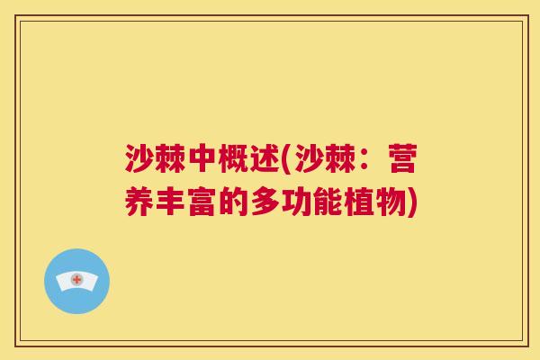 沙棘中概述(沙棘：营养丰富的多功能植物)