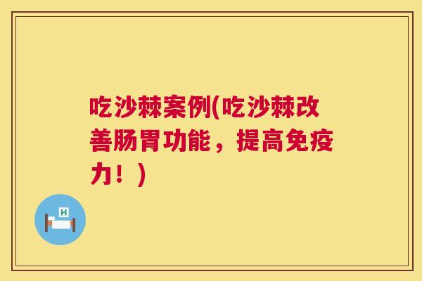 吃沙棘案例(吃沙棘改善肠胃功能，提高力！)