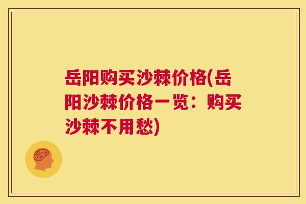 岳阳购买沙棘价格(岳阳沙棘价格一览：购买沙棘不用愁)