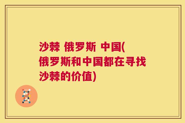 沙棘 俄罗斯 中国(俄罗斯和中国都在寻找沙棘的价值)