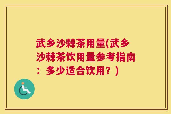 武乡沙棘茶用量(武乡沙棘茶饮用量参考指南：多少适合饮用？)