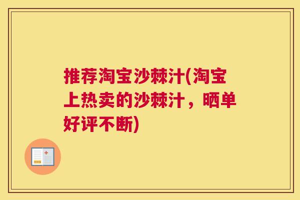 推荐淘宝沙棘汁(淘宝上热卖的沙棘汁，晒单好评不断)