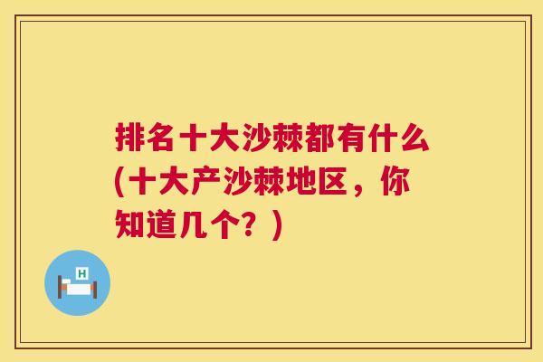 排名十大沙棘都有什么(十大产沙棘地区,你知道几个?)