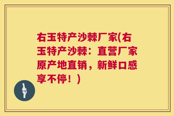 右玉特产沙棘厂家(右玉特产沙棘:直营厂家原产地直销,新鲜口感享不停!) 右玉特产沙棘厂家(右玉特产沙棘:直营厂家原产地直销,新鲜口感享不停!)