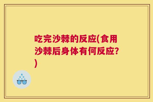 吃完沙棘的反应(食用沙棘后身体有何反应？)
