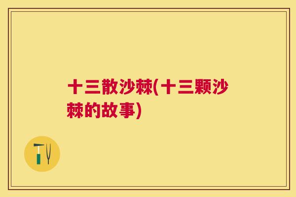 十三散沙棘(十三颗沙棘的故事)