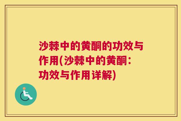 沙棘中的黄酮的功效与作用(沙棘中的黄酮：功效与作用详解)