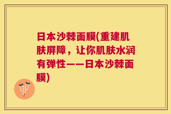 日本沙棘面膜(重建肌肤屏障，让你肌肤水润有弹性——日本沙棘面膜)