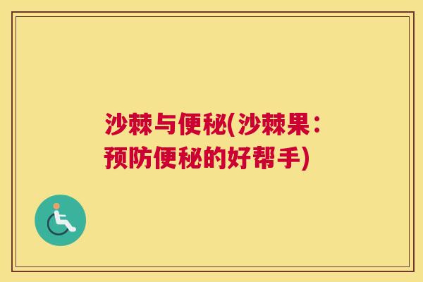沙棘与便秘(沙棘果：预防便秘的好帮手)