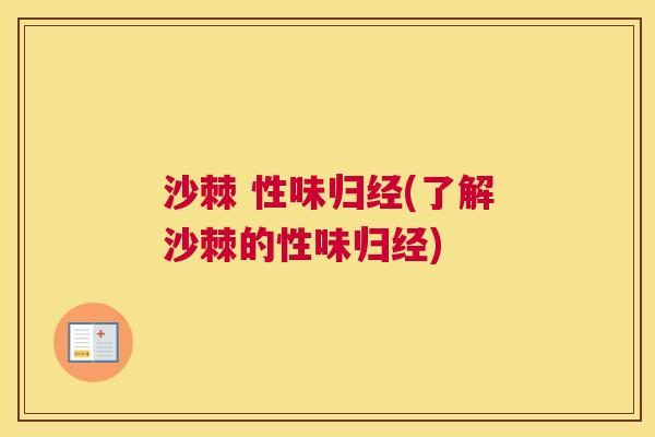 沙棘 性味归经(了解沙棘的性味归经)