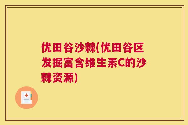 优田谷沙棘(优田谷区发掘富含维生素C的沙棘资源)