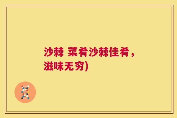 沙棘 菜肴沙棘佳肴，滋味无穷)