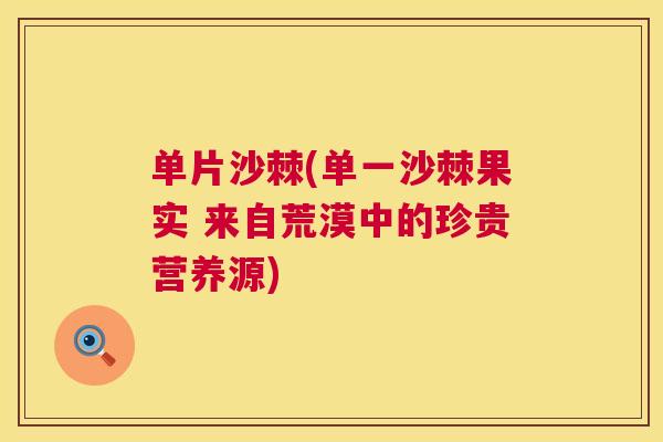 单片沙棘(单一沙棘果实 来自荒漠中的珍贵营养源)