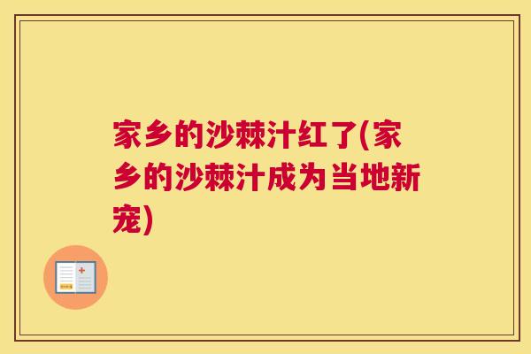 家乡的沙棘汁红了(家乡的沙棘汁成为当地新宠)