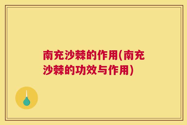 南充沙棘的作用(南充沙棘的功效与作用)