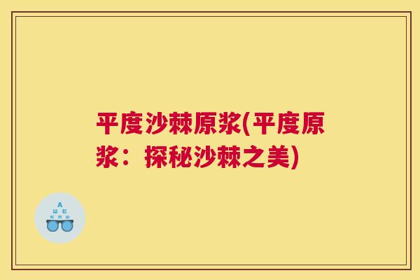 平度沙棘原浆(平度原浆：探秘沙棘之美)