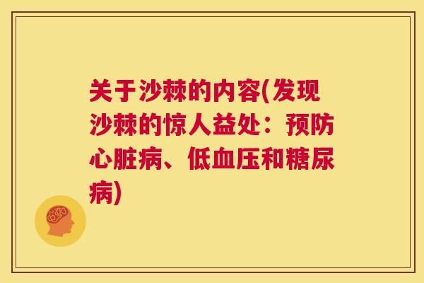 关于沙棘的内容(发现沙棘的惊人益处：预防心脏病、低血压和糖尿病)