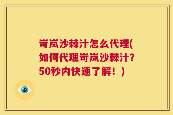岢岚沙棘汁怎么代理(如何代理岢岚沙棘汁？50秒内快速了解！)