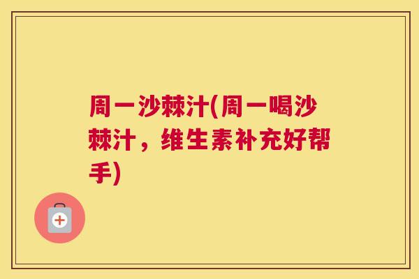 周一沙棘汁(周一喝沙棘汁，维生素补充好帮手)