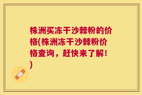株洲买冻干沙棘粉的价格(株洲冻干沙棘粉价格查询，赶快来了解！)