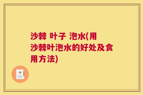 沙棘 叶子 泡水(用沙棘叶泡水的好处及食用方法)