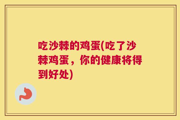 吃沙棘的鸡蛋(吃了沙棘鸡蛋，你的健康将得到好处)
