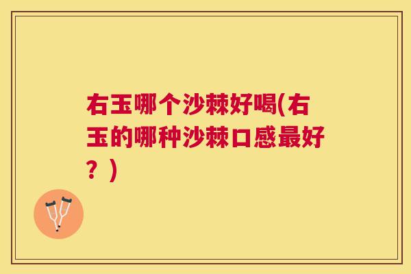 右玉哪个沙棘好喝(右玉的哪种沙棘口感最好?)